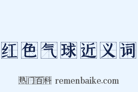 红色气球近义词是什么意思的图片